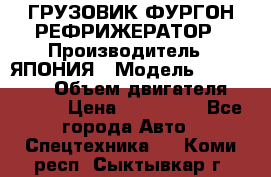 ГРУЗОВИК ФУРГОН-РЕФРИЖЕРАТОР › Производитель ­ ЯПОНИЯ › Модель ­ ISUZU ELF › Объем двигателя ­ 4 600 › Цена ­ 800 000 - Все города Авто » Спецтехника   . Коми респ.,Сыктывкар г.